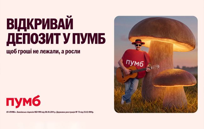 Гроші під матрацом чи дохід у ПУМБ? Чому депозит краще