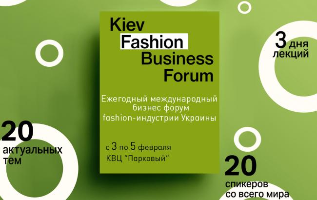 3-5 февраля 2017 в Киеве пройдет Kiev Fashion Business Forum