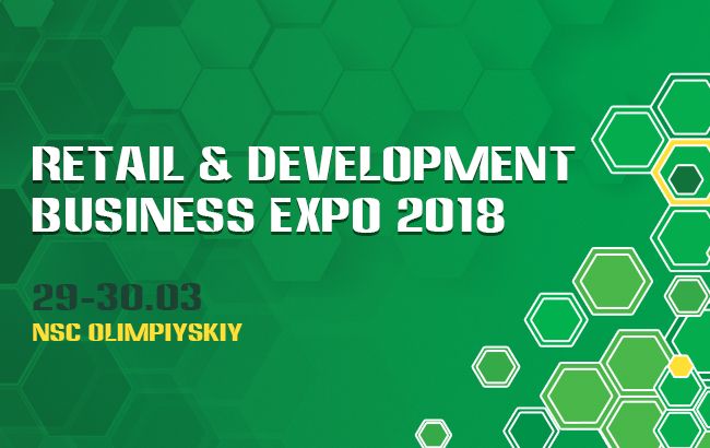 Виставка "RETAIL&DEVELOPMENT BUSINESS EXPO – 2018" відбудеться 29-30 березня у Києві