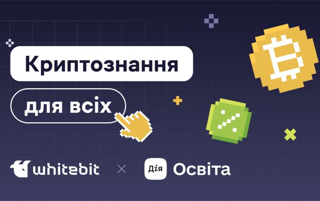 Освітній проект з криптограмотності від WhiteBIT та Мінцифри пройшли вже 18 тисяч українців