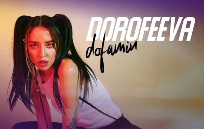 Хочу открыть это лето вместе с вами: DOROFEEVA даст крутой концерт в Киеве