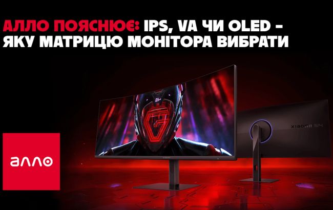 Алло пояснює: IPS, VA или OLED &ndash; яку матрицю монітора обрати
