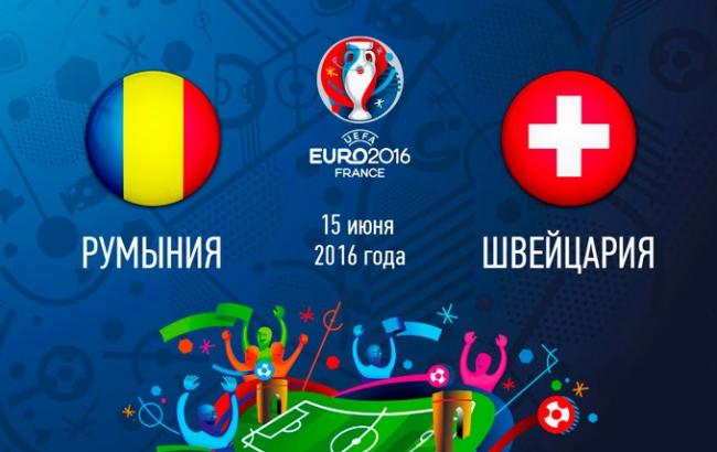 Румунія - Франція 1:1: онлайн-трансляція матчу Євро-2016