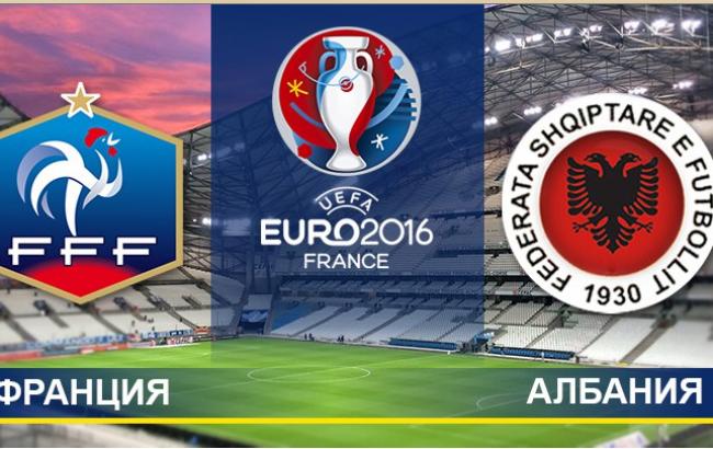 Франція - Албанія: онлайн-трансляція матчу Євро-2016