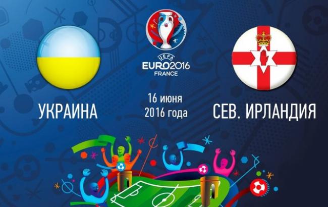 Украина - Северная Ирландия 0-2: онлайн-трансляция Евро-2016