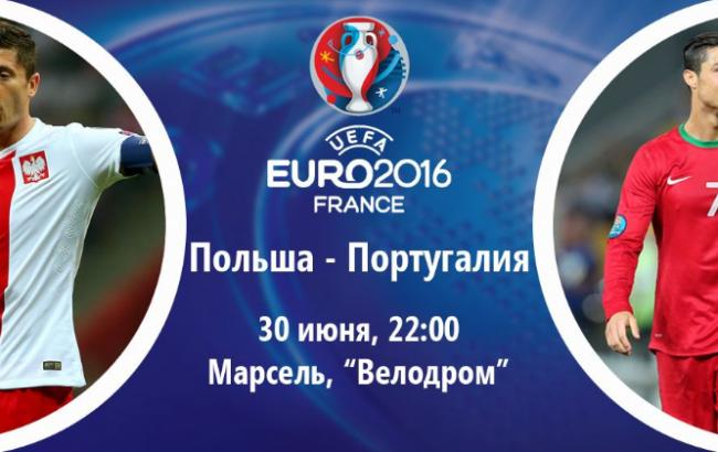 Польша - Португалия: онлайн-трансляция Евро-2016