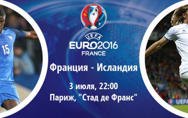 Франция - Исландия: онлайн-трансляция матча