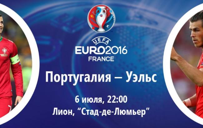 Португалія - Уельс: онлайн-трансляція матчу Євро-2016