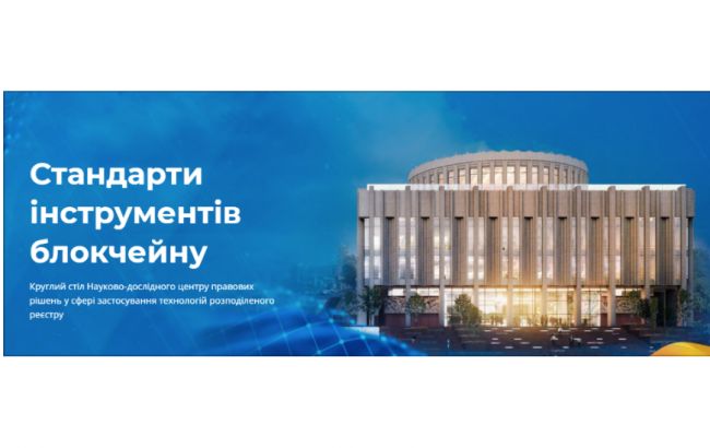 Еще один шаг к цифровизации государства. В Киеве обсудят стандартизацию блокчейна в Украине