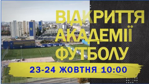 23 и 24 октября на "Металлисте" грандиозный фестиваль в честь открытия Академии футбола
