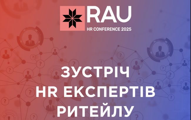 RAU HR Conference 2025: как бизнесу выиграть в битве за таланты