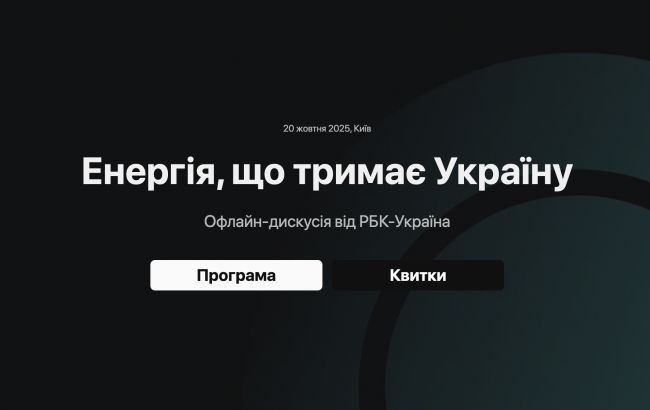 "Енергія, що тримає Україну": офлайн-дискусія РБК-Україна про виклики в енергетиці (анонс та квитки)