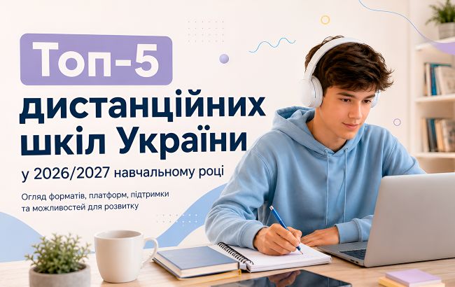 Топ-5 дистанційних шкіл України у 2026/2027 навчальному році: як обрати найкращу