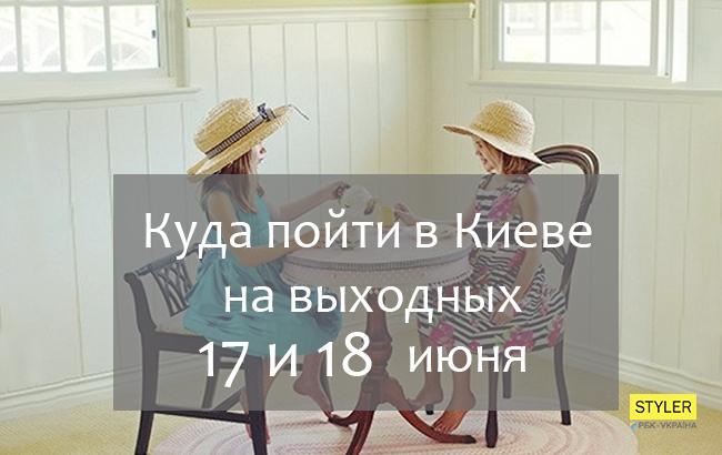 Куда пойти на выходных 17-18 июня в Киеве