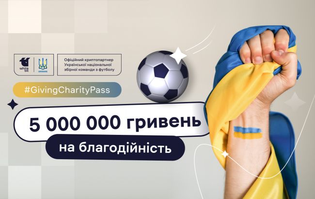 GivingCharityPass: 5 000 000 грн на благодійність від WhiteBIT та Української асоціації футболу