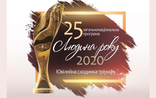 "Чверть століття високої місії" Нагородження переможців 25-ї ювілейної загальнонаціональної премії "Людина року-2020"