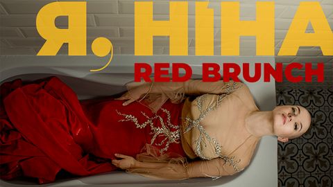 Red Brunch от проекта "Я, Нина"