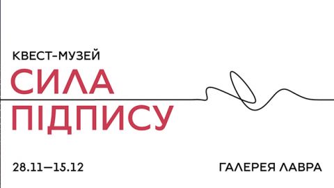 У Києві відкривається квест-музей "Сила підпису"