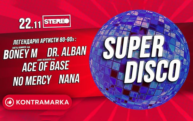 SUPER DISCO: 5 легендарных артистов на одной сцене