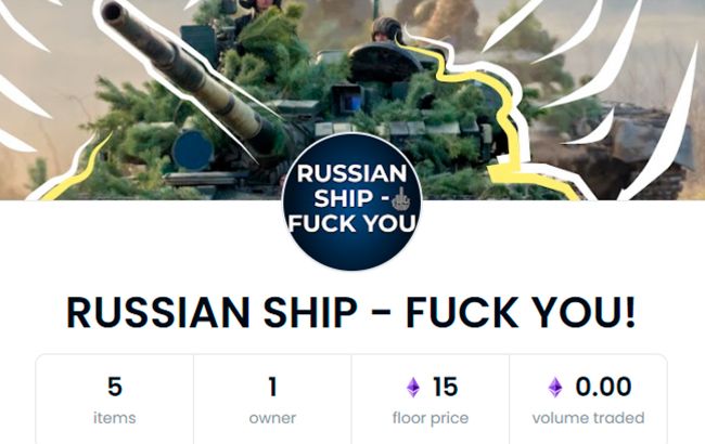 "Russian ship - Fuck you". Появился благотворительный NFT-проект в поддержку армии Украины