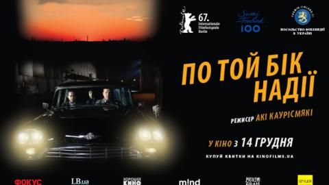 Останній фільм легендарного Акі Каурісмякі виходить у прокат