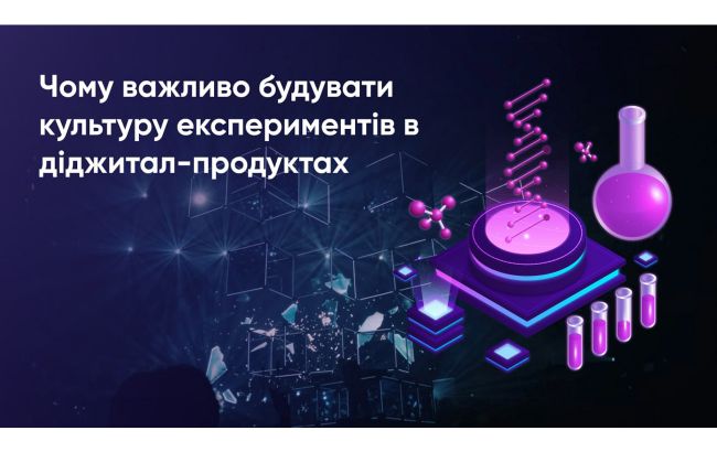Культура экспериментов в диджитал-продуктах. Почему компаниям важно ее строить