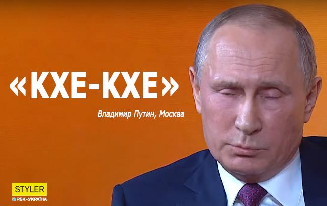 Прес-конференція Путіна: 10 найбезглуздіших і курйозних цитат президента РФ