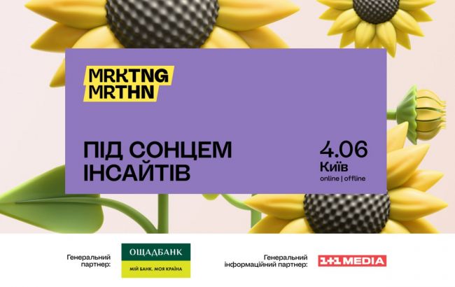 MRKTNG MRTHN 2025 "Під сонцем інсайтів": реєстрація відкрита