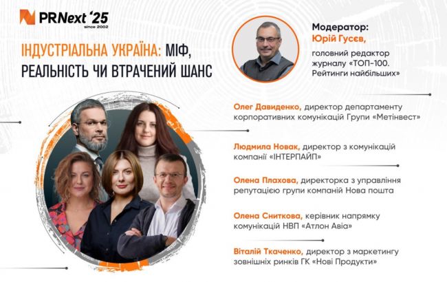 Бизнес-лидеры на PRNext'25 3 апреля обсудят реиндустриализацию, инновации и репутацию