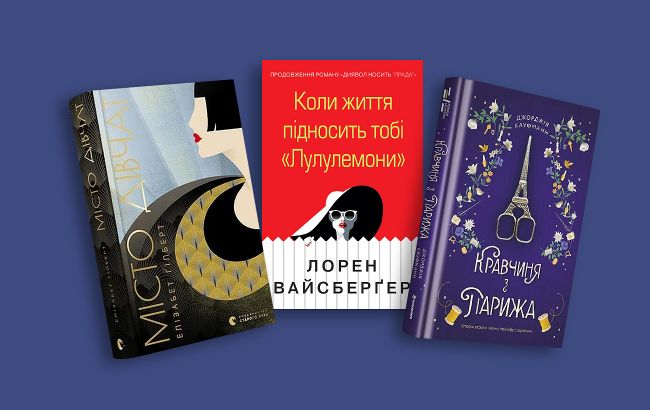 Історії для затишного читання: три книжки, де мода &ndash; частина сюжету