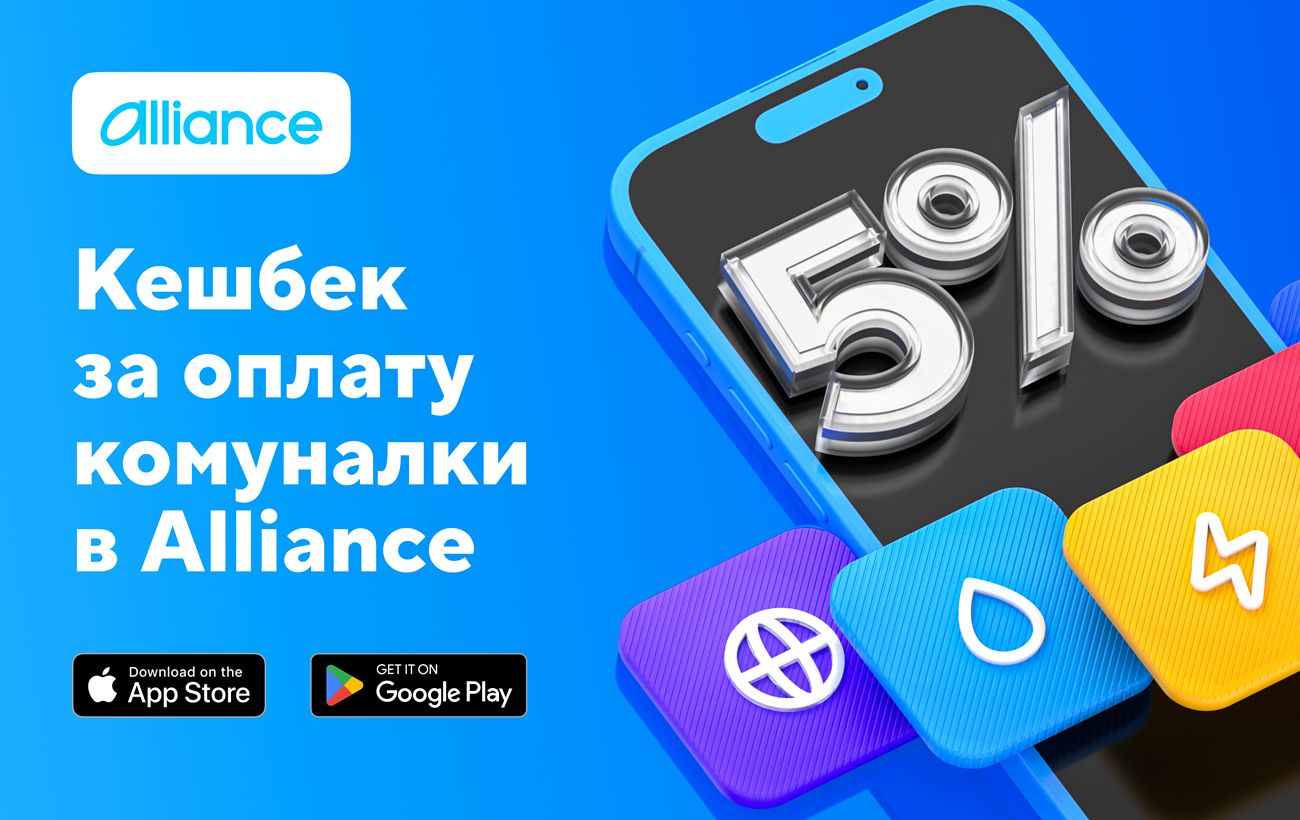 5% кешбеку за оплату комунальних послуг - новинка в застосунку Alliance