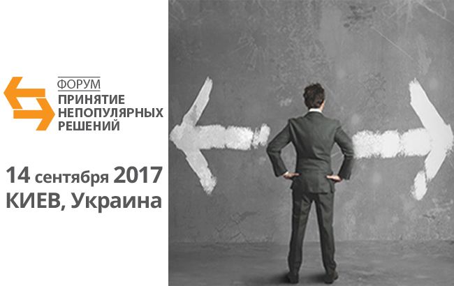 В Киеве состоится форум "Принятие непопулярных решений"