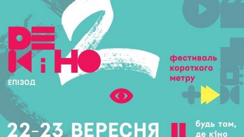 Став відомий шорт-лист фестивальної програми &laquo;Де кіно. Епізод 2&raquo;