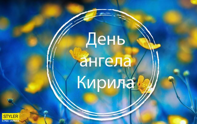 День ангела Кирилла: лучшие поздравления в открытках, СМС и видео