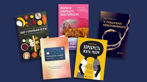 Чого нас не вчили в школі: 5 книжок із навичками, які справді потрібні дорослим