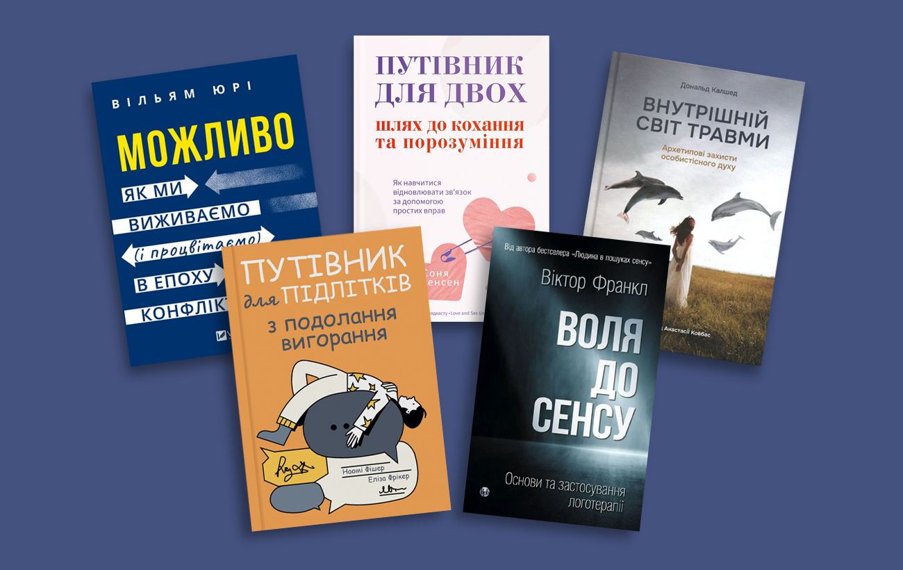 "Ліки" від тривог: нові книжки, які подбають про вашу "менталку"