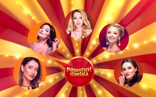 В новом сезоне "Рассмеши комика" впервые судейское кресло займет известная украинка