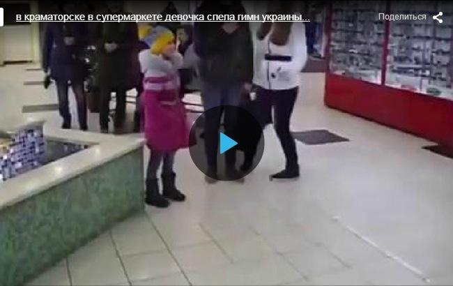 В Краматорске девочка спела гимн Украины в супермаркете