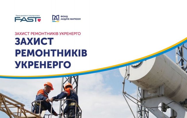 Фонд Матюхи поддержал проект "Защита ремонтников Укрэнерго"