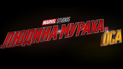 Фільм "Людина-мураха та Оса": дивитися онлайн трейлер