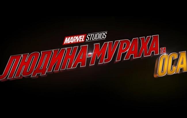 Фільм "Людина-мураха та Оса": дивитися онлайн трейлер