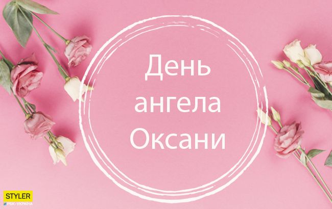 День ангела Оксаны: лучшие поздравления и прикольные СМС, видео