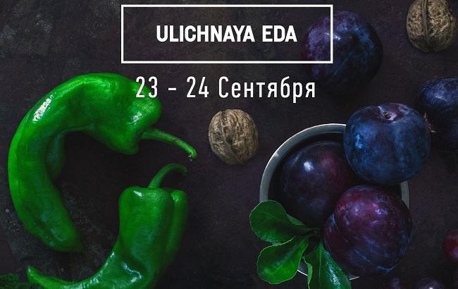 Ulichnaya Eda збере фермерів, крафтовиков і страви з локальних продуктів
