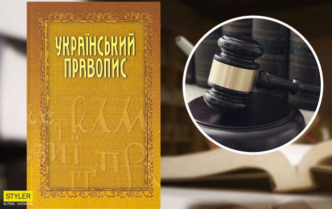 Киевский суд отменил новое украинское правописание