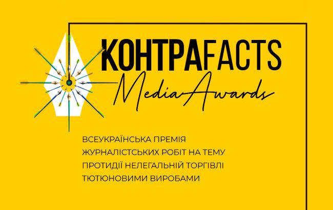 Триває прийом робіт на премію КонтраFACTS з призовим фондом понад 200 000 грн: як взяти участь