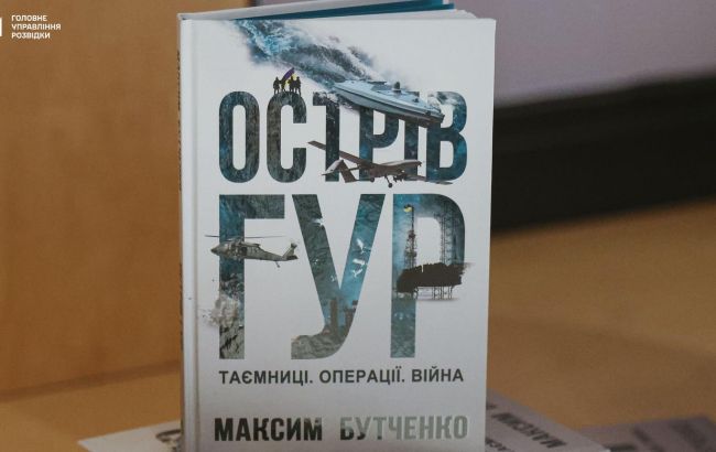 "Острів ГУР": у Києві презентували книгу про операції української розвідки