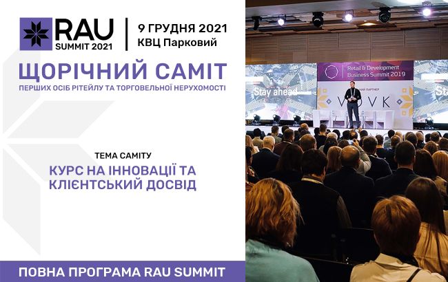 Ритейл-саммит RAU Summit 2021: спикеры и полная программа