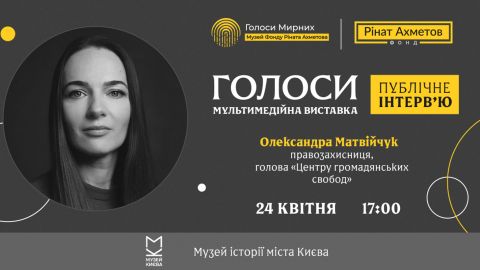 Правозахисниця Матвійчук дасть публічне інтерв'ю в рамках виставки "ГОЛОСИ" музею "Голоси мирних"