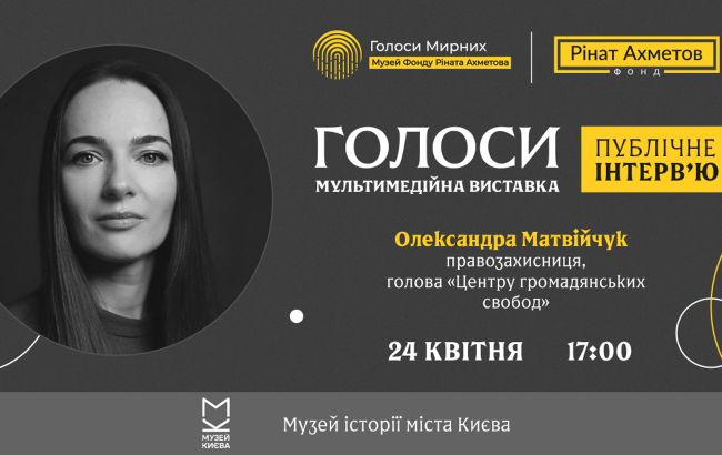 Правозащитница Матвийчук даст публичное интервью в рамках выставки "ГОЛОСА" музея "Голоса мирных"