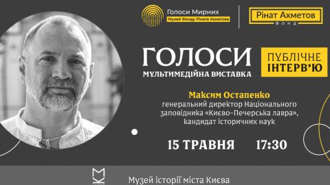 У рамках виставки "ГОЛОСИ" музею "Голоси мирних" відбудеться публічне інтервʼю директора "Києво-Печерської лаври"